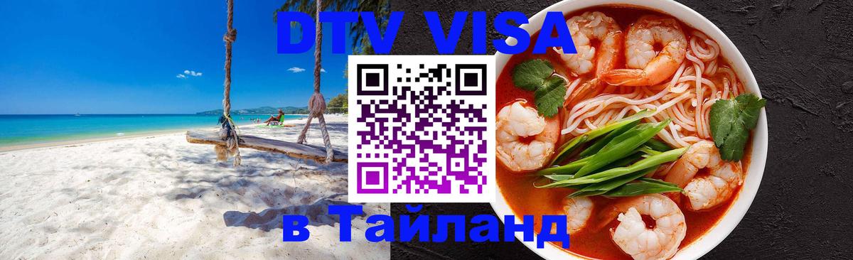 DTV (ДТВ) visa Таиланд 