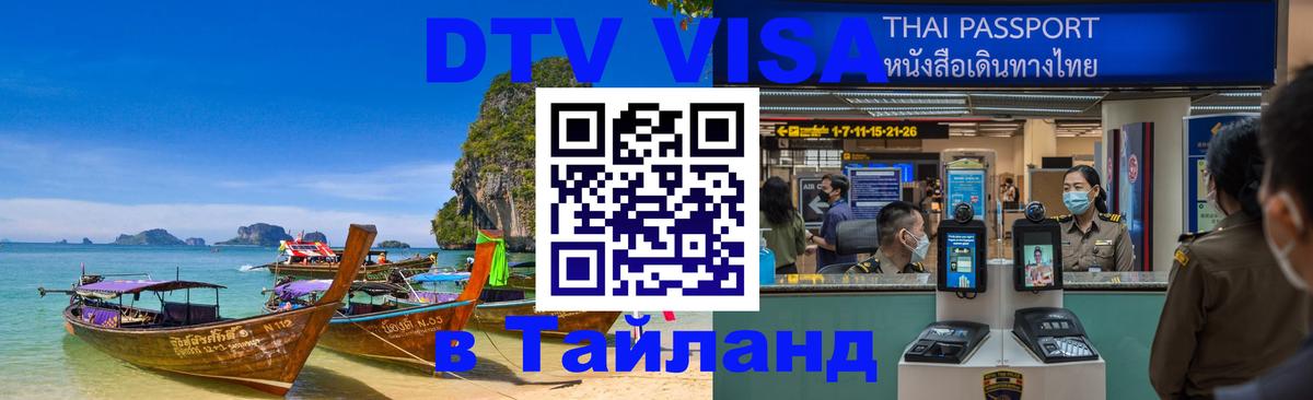 DTV Visa Тайланд купить 